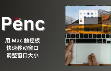 Penc - 用 Mac 触控板快速移动窗口、调整窗口大小 1