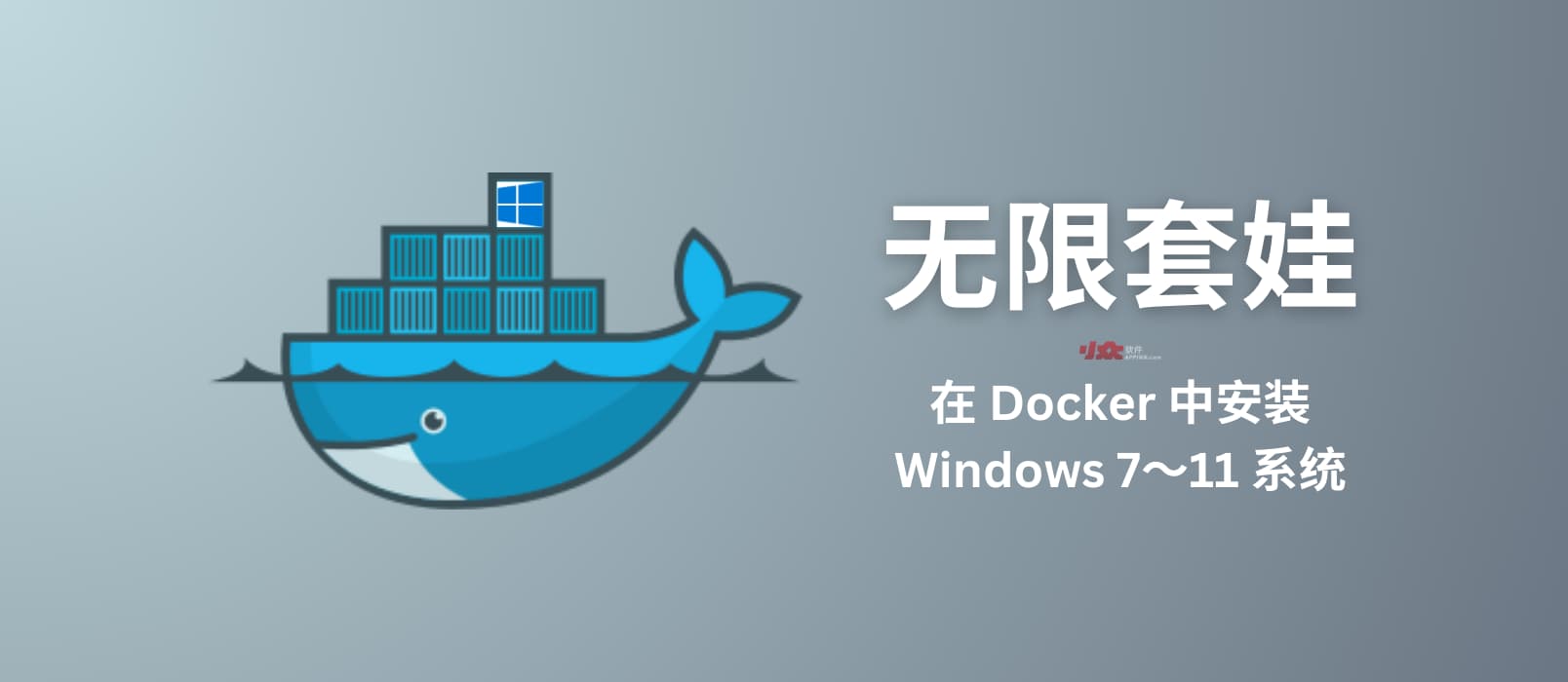 用 Docker 安装 Windows 7 到 Windows 11，无限套娃的最高境界