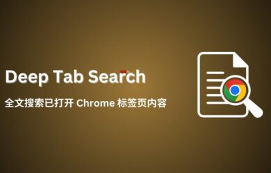 Deep Tab Search - 全文搜索已打开 Chrome 标签页内容，支持中文 2