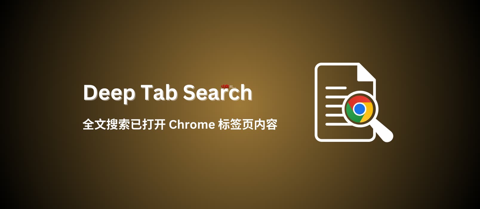 Deep Tab Search -  全文搜索已打开 Chrome 标签页内容，支持中文
