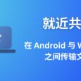 就近共享（Nearby Sharing）- 在 Android 与 Windows 之间传输文件 4