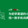 为初学英语的小学生家长，找一款手机词典应用 4