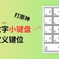 自定义键位：用外置的实体数字小键盘…打原神 6