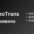 VideoTrans - 开源视频翻译项目：自动识别并生成字幕后，再翻译字幕 + 自动配音[Windows] 10