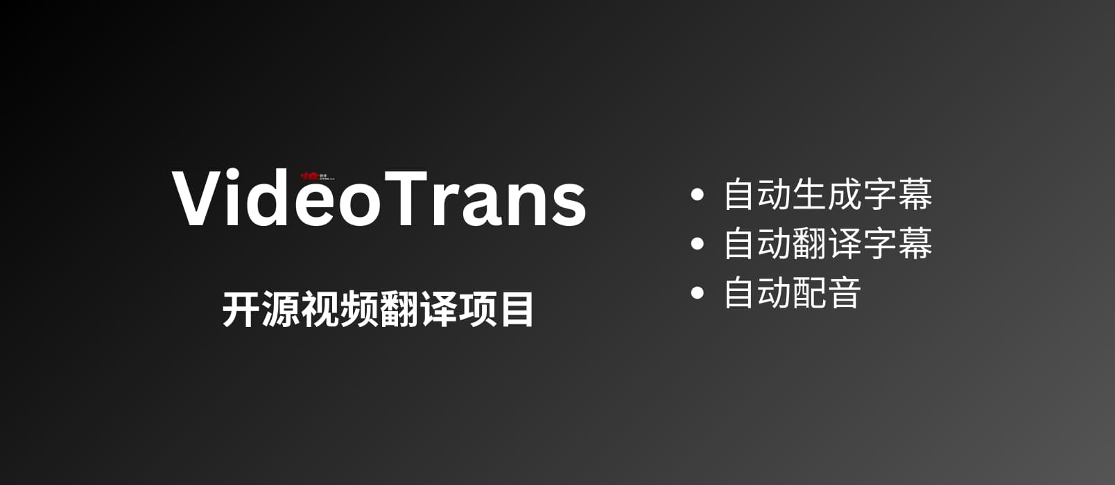 VideoTrans - 开源视频翻译项目：自动识别并生成字幕后，翻译 + 配音