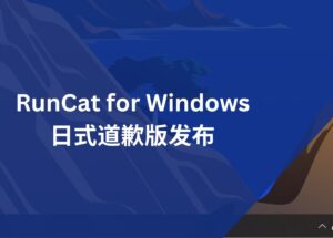 日式道歉版 RunCat for Windows 发布 7