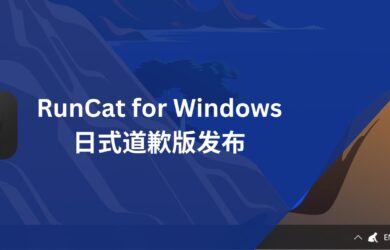 日式道歉版 RunCat for Windows 发布 11