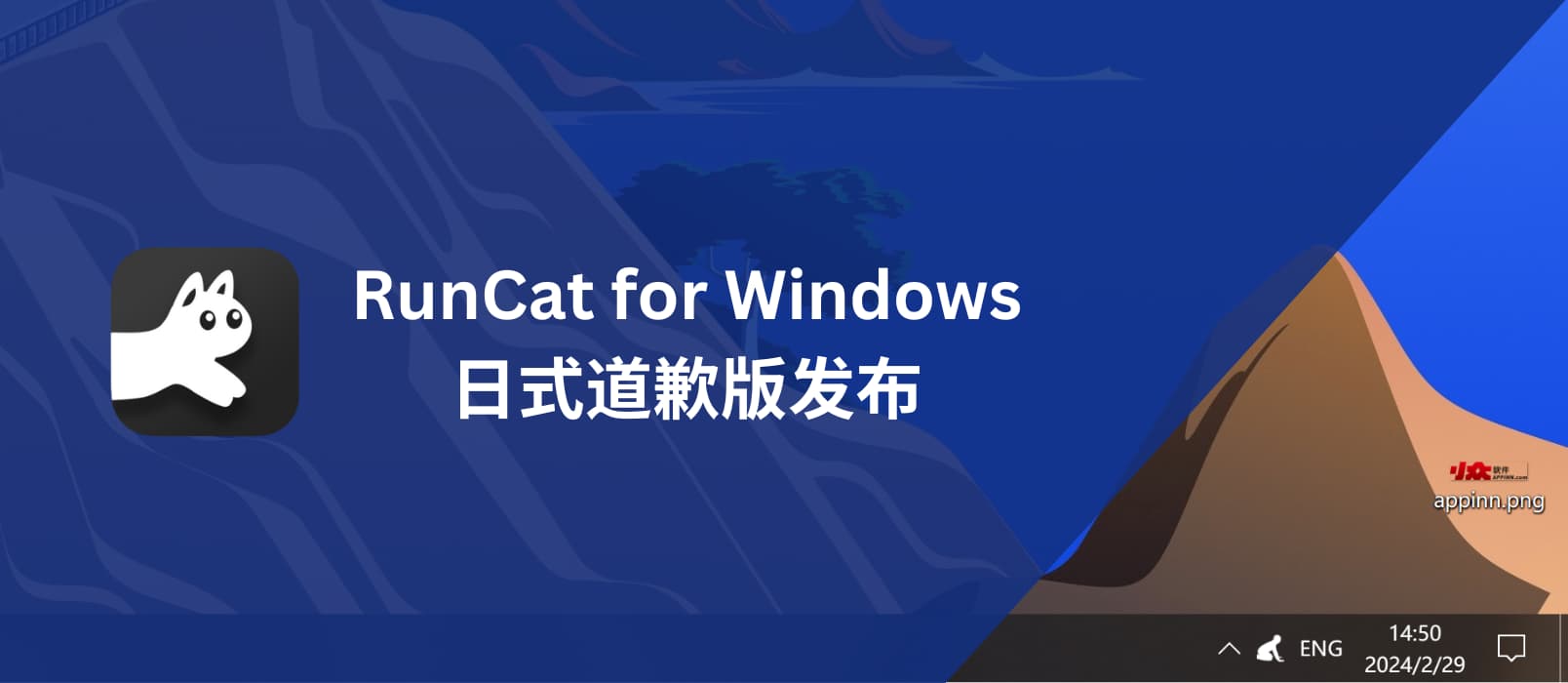日式道歉版 RunCat for Windows 发布 1