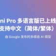 Gemini Pro 多语言版已上线 Bard，支持中文（简体/繁体） 4