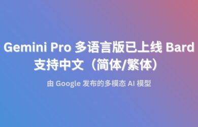 Gemini Pro 多语言版已上线 Bard，支持中文（简体/繁体） 1