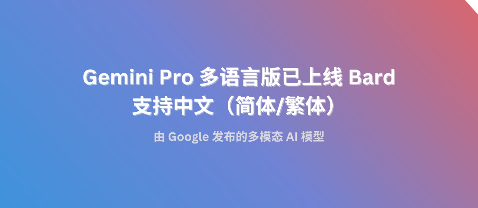 Gemini Pro 多语言版已上线 Bard，支持中文（简体/繁体）