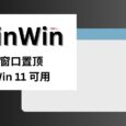PinWin - Win 11 可用，置顶任何窗口 6