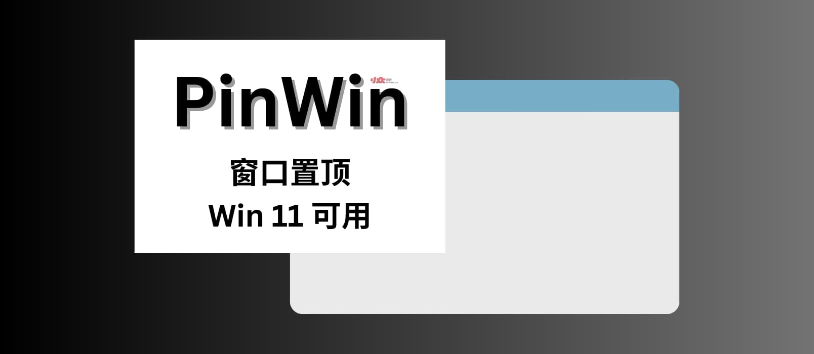 PinWin - Win 11 可用，置顶任何窗口