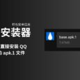 Apk.1 安装器 - 特色安卓应用：无需改名，直接安装 QQ、微信收到的 apk.1 文件 8