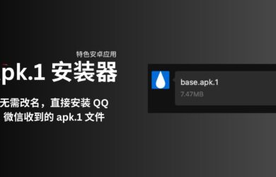 Apk.1 安装器 - 特色安卓应用：无需改名，直接安装 QQ、微信收到的 apk.1 文件 4