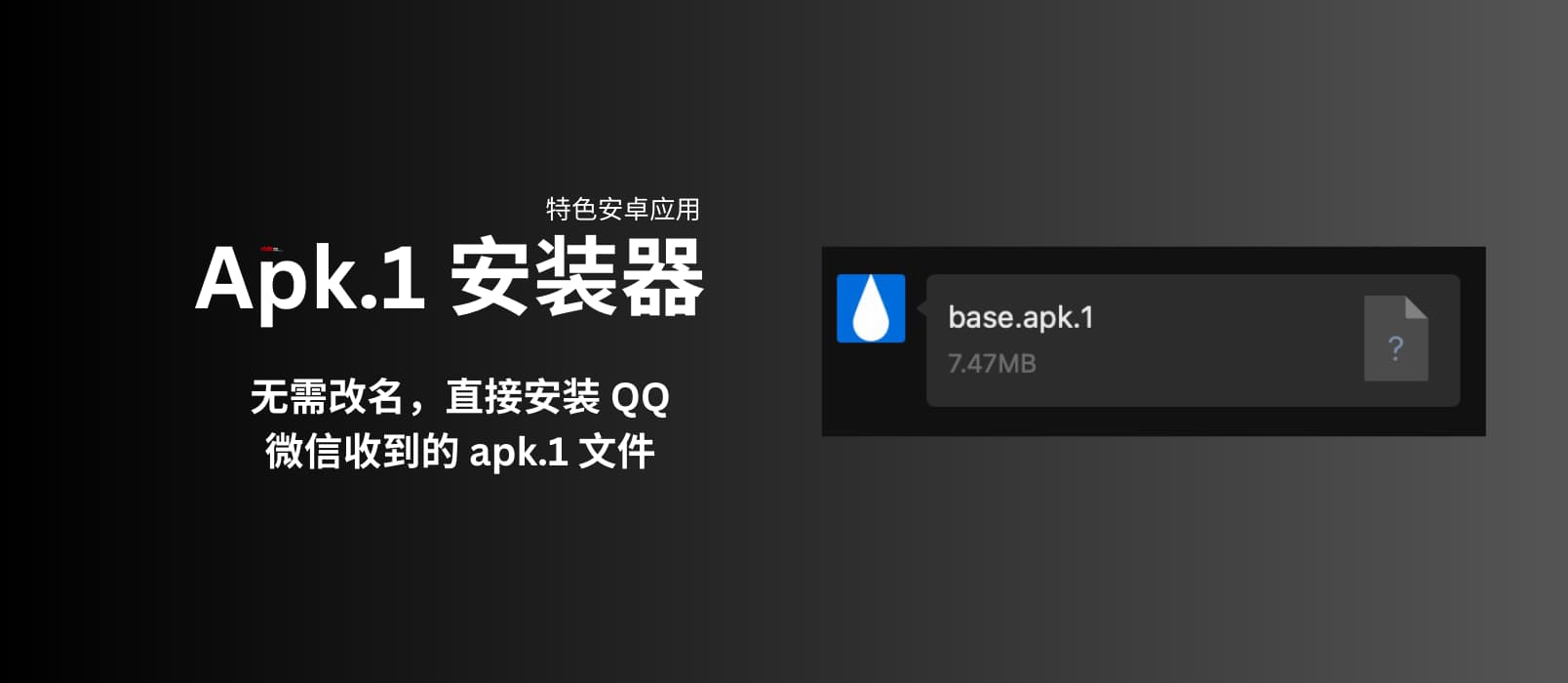 Apk.1 安装器 - 特色安卓应用：无需改名，直接安装 QQ、微信收到的 apk.1 文件