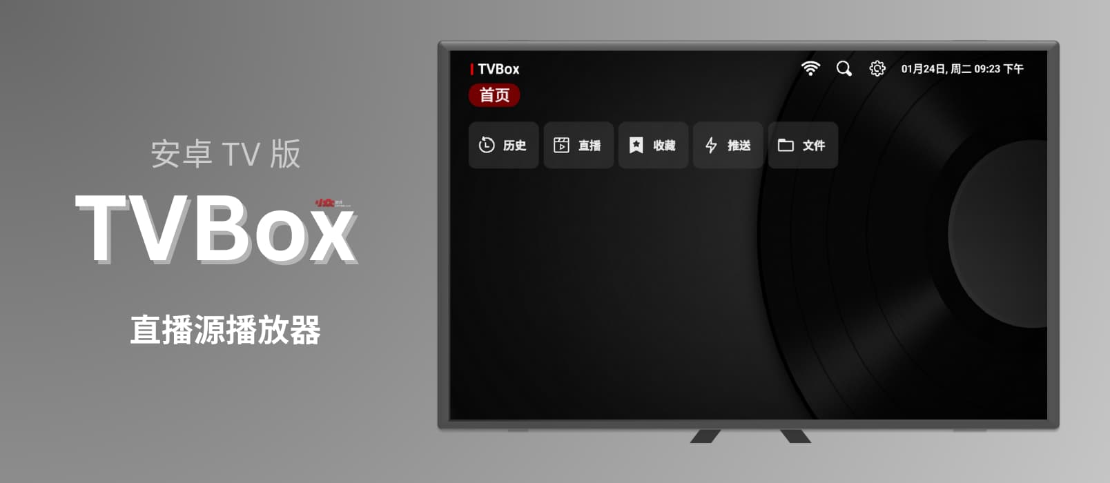 TVBox Android TV 版 - 家用安卓电视盒子：视频播放器、直播源播放器