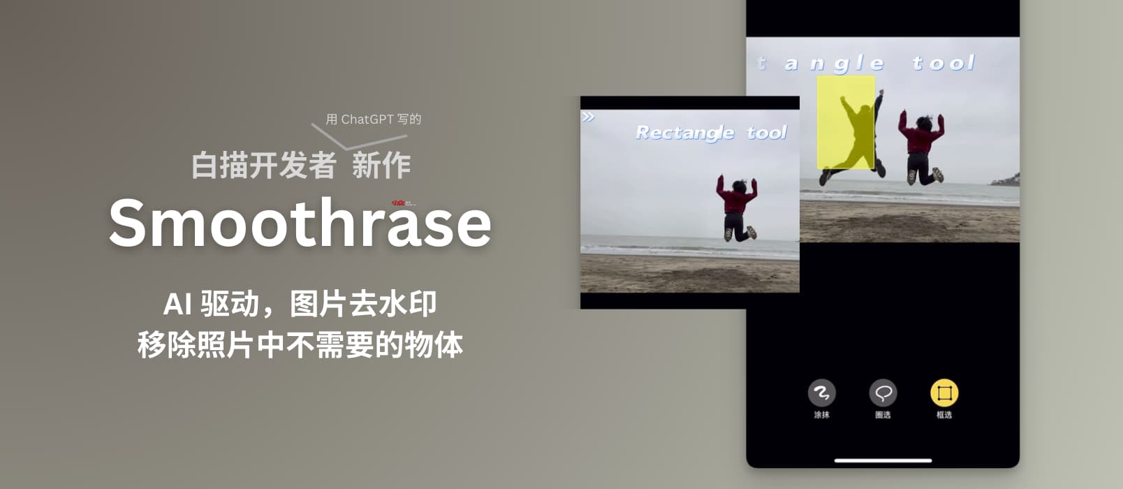 Smoothrase - 图片去水印、照片去路人，白描开发者新作：用 ChatGPT 开发的完整的 iPhone、iPad 应用