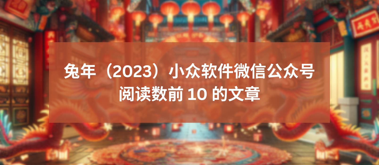 兔年（2023）小众软件微信公众号阅读数前 10 的文章