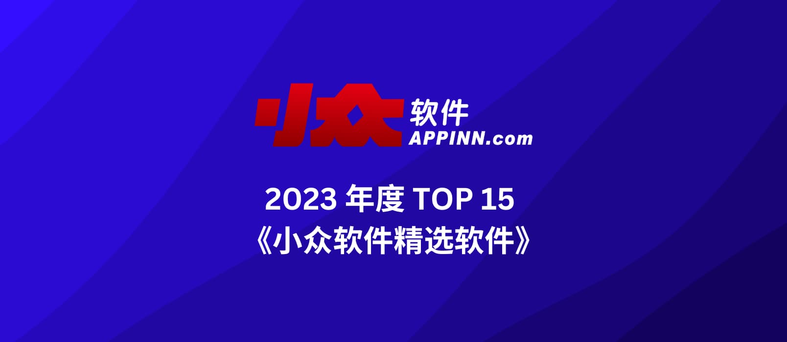 小众软件 2023 年度精选