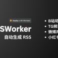 RSSWorker - 为B站动态、TG频道、微博用户、小红书用户生成 RSS[CF Worker] 65