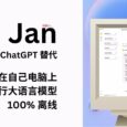 Jan - 免费的 ChatGPT 开源替代：使用开源 AI 模型，在自己电脑上运行大语言模型，100% 离线 27