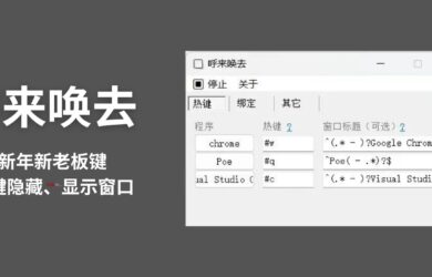 呼来唤去 - 新年新老板键：一键隐藏、显示窗口[Windows] 14