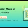 Directory Opus 13 来袭：增强型文件管理器，新功能来啦！ 18