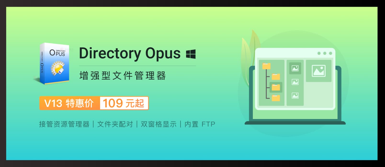 Directory Opus 13 来袭：增强型文件管理器，新功能来啦！