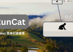 RunCat 在 Mac 菜单栏搞事情：日式道歉、粘液、俯卧撑… 13