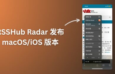 RSSHub Radar 发布 macOS/iOS 版本，可在 Safari 中快速发现 RSS 并订阅 18
