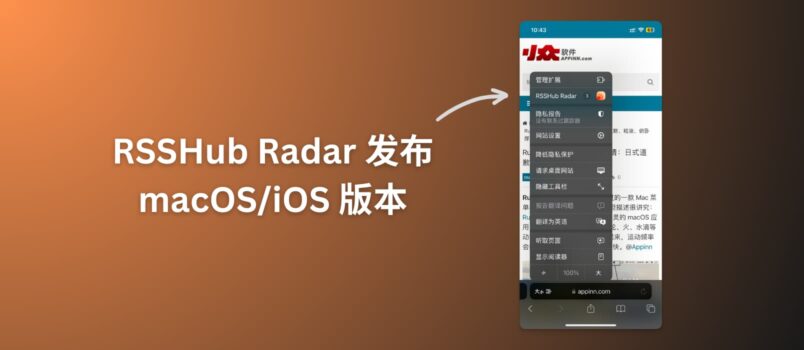 RSSHub Radar 发布 macOS/iOS 版本，可在 Safari 中快速发现 RSS 并订阅 6