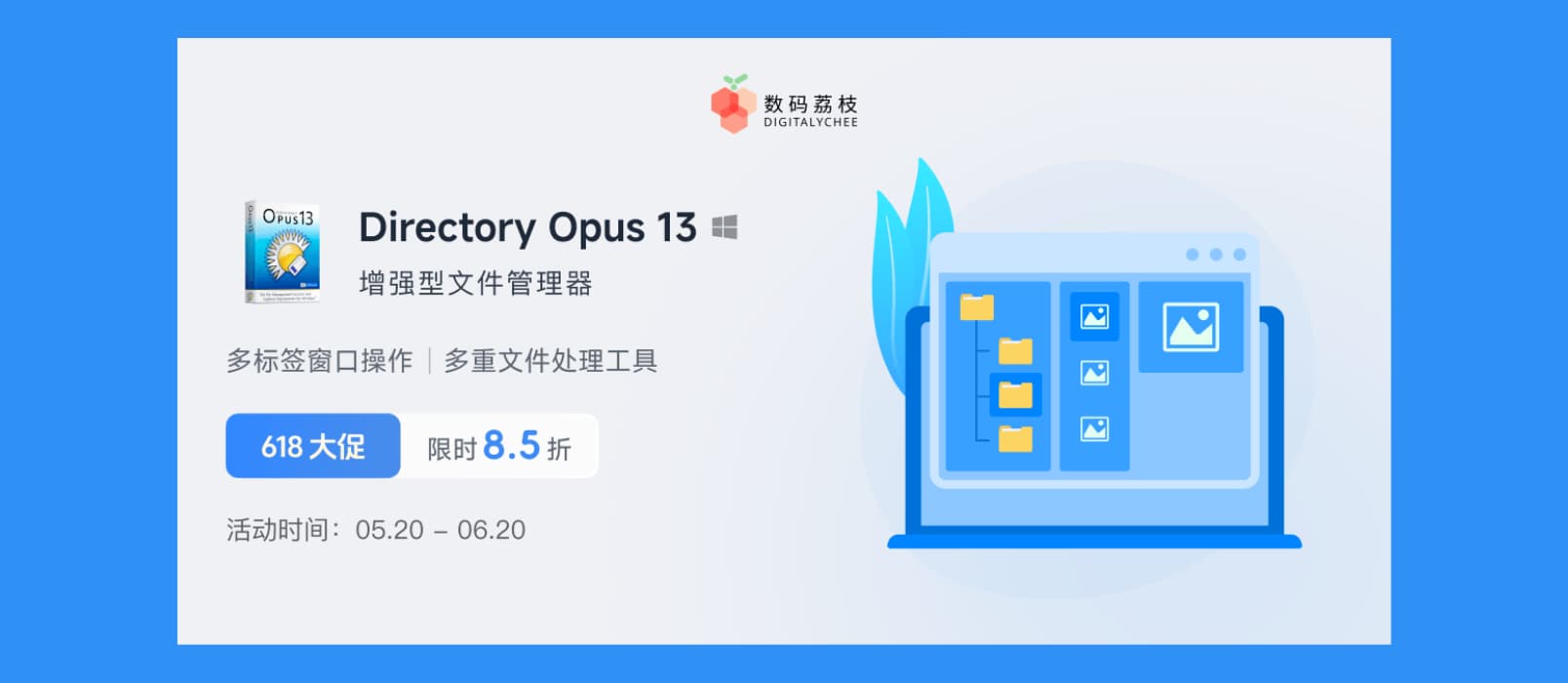 618 正版软件特价:增强型文件管理器 Directory Opus 13 限时 85 折,买断只要 160.65 元 1 618 正版软件特价:增强型文件管理器 Directory Opus 13 限时 85 折,买断只要 160.65 元 1