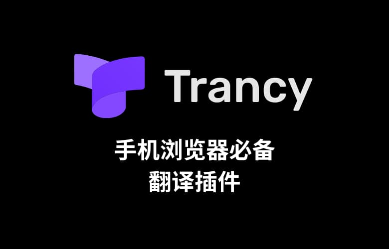 手机浏览器必备翻译插件 – Trancy