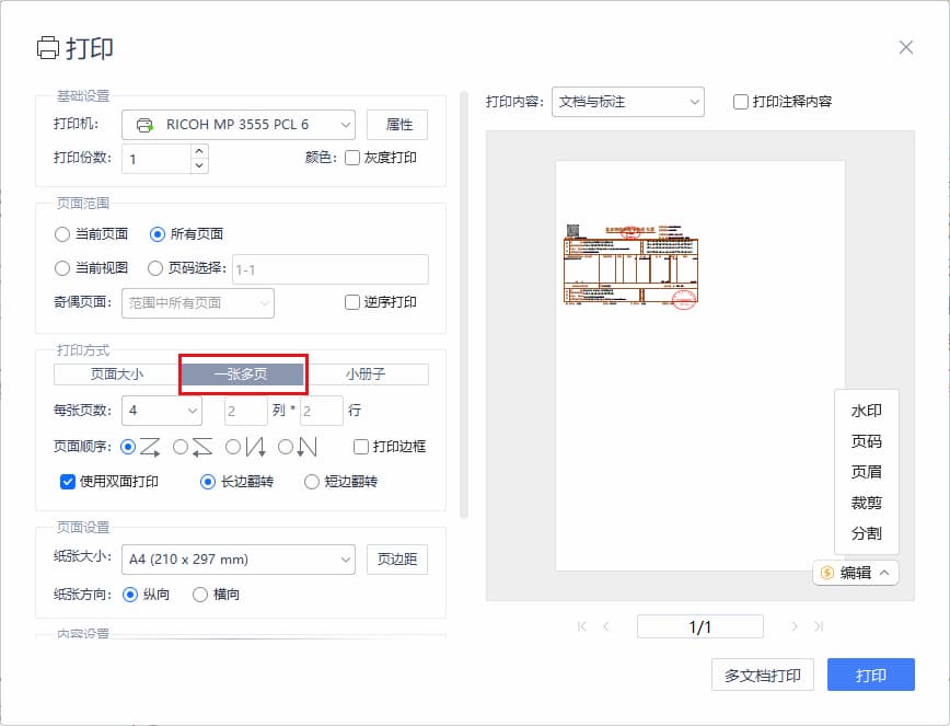 如何用一张 A4 纸，打印多张 PDF 电子发票（不丢章），用来报销 4