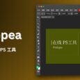 Photopea - 老牌免费在线 PS 工具，支持 PSD、AI 和 Sketch 等文件 66