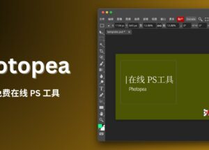 Photopea - 老牌免费在线 PS 工具，支持 PSD、AI 和 Sketch 等文件 26