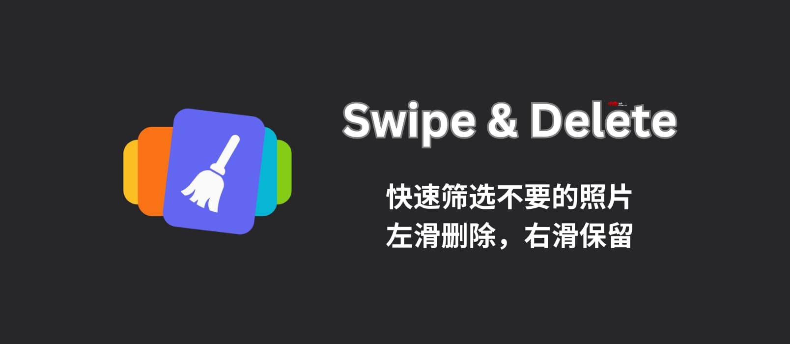 Swipe & Delete - 快速筛选不要的照片：左滑删除，右滑保留[iOS/Android] 1