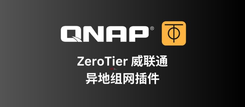 ZeroTier For QNAP - 威联通 NAS 异地组网插件 2