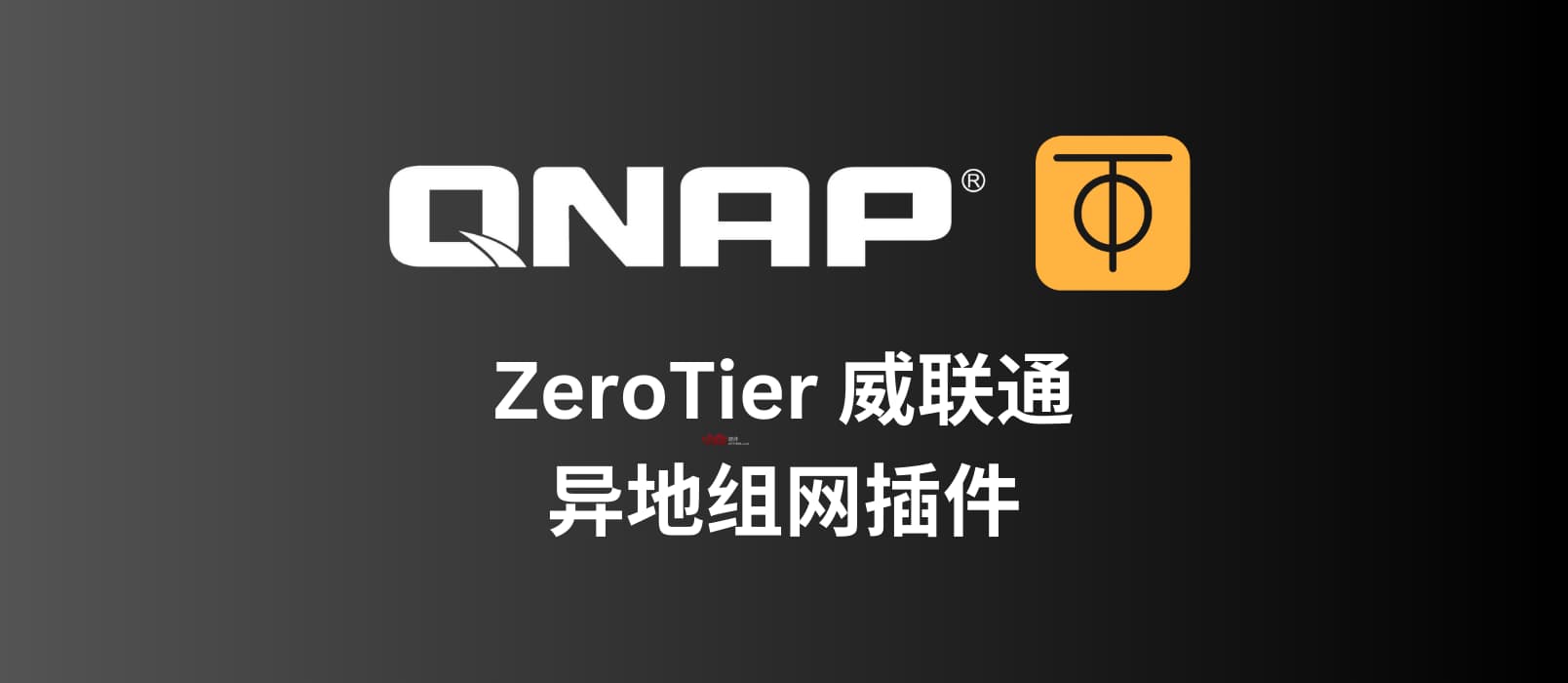 ZeroTier For QNAP - 威联通 NAS 异地组网插件