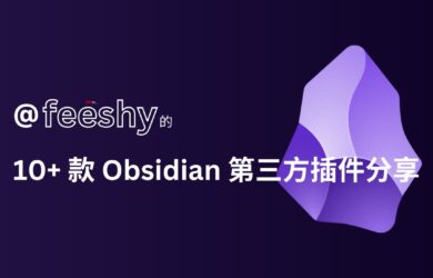  @10+self used obsidian third-party plug-ins shared by feeshy 6