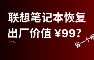 重装系统 99 元一次？联想原厂系统镜像这么贵的？ 2