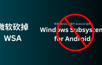 微软：砍掉 WSA，那个可以在 Windows 11 上运行 Android 应用的子系统 9