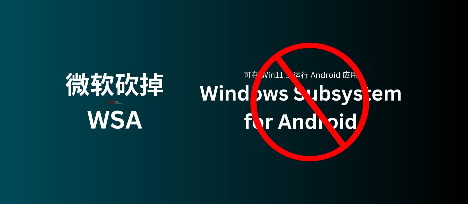 微软：砍掉 WSA，那个可以在 Windows 11 上运行 Android 应用的子系统