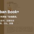 Douban Book+ 为豆瓣读书页面添加「在线阅读」链接，支持微信读书、豆瓣阅读、得到、网易蜗牛、多看、Zlibrary、安娜[Chrome/Firefox] 1