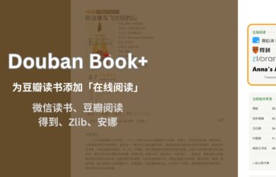 Douban Book+ 为豆瓣读书页面添加「在线阅读」链接，支持微信读书、豆瓣阅读、得到、网易蜗牛、多看、Zlibrary、安娜[Chrome/Firefox] 3
