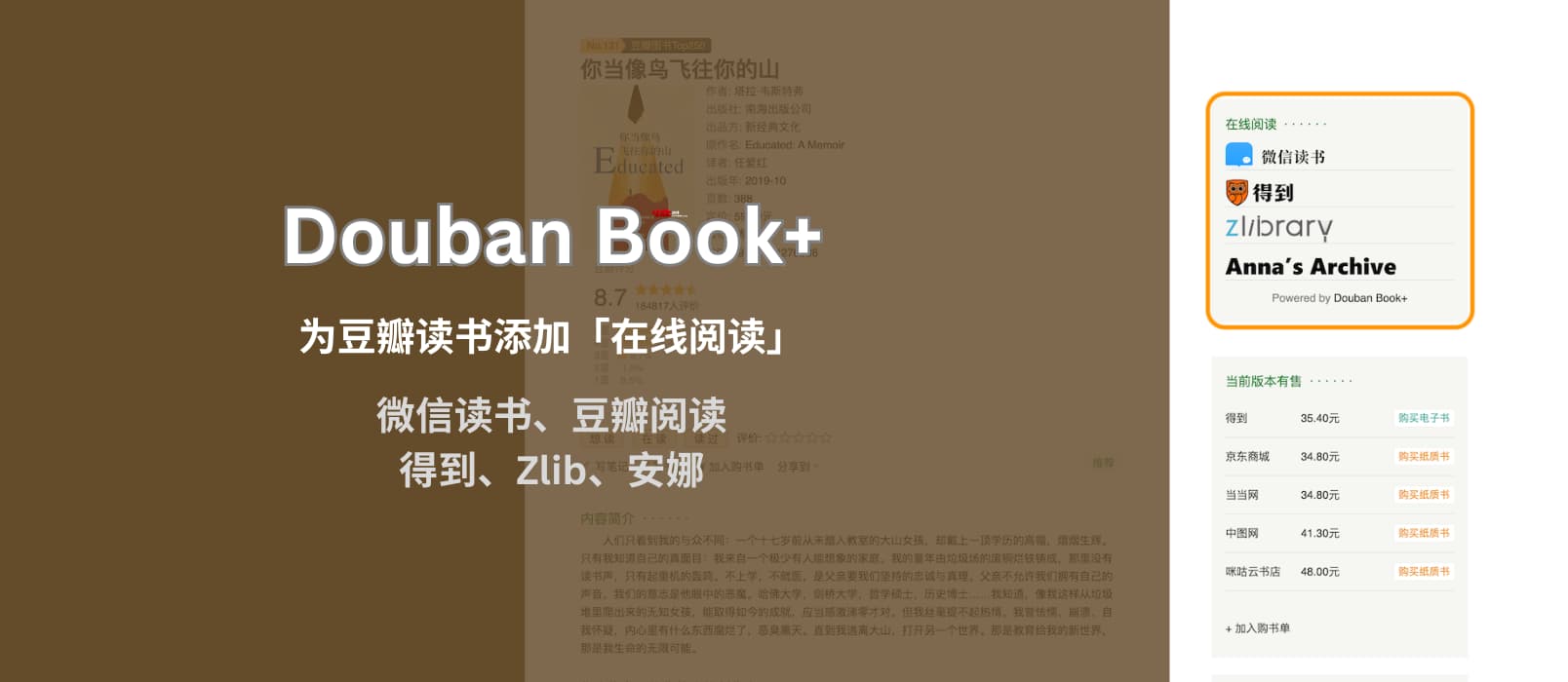 Douban Book+ 为豆瓣读书页面添加「在线阅读」链接，支持微信读书、豆瓣阅读、得到、网易蜗牛、多看、Zlibrary、安娜[Chrome/Firefox]