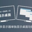 ShowDesktopOneMonitor - 多显示器用户：只在当前显示器上显示桌面（Win + D）[Windows] 8