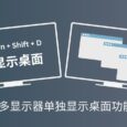 ShowDesktopOneMonitor - 多显示器用户：只在当前显示器上显示桌面（Win + D）[Windows] 5