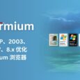 Supermium - 为 Windows XP、2003、Vista、7、8.x 优化的 Chromium 浏览器 7
